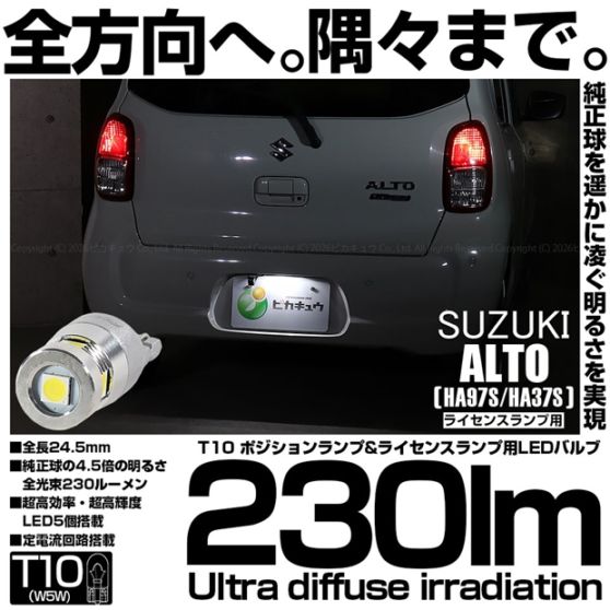 【即納】【メール便可】スズキ アルト［HA97S/HA37S］対応 ライセンスランプ用LED T10 230lm Ultra diffuse irradiation 24.5mm LEDカラー：ホワイト6700K 1セット1個入