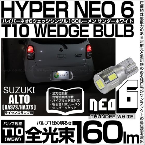【即納】【メール便可】スズキ アルト［HA97S/HA37S］対応 ライセンスランプ用LED T10 HYPER NEO 6ウェッジシングル LEDカラー：サンダーホワイト 無極性 1セット1個入