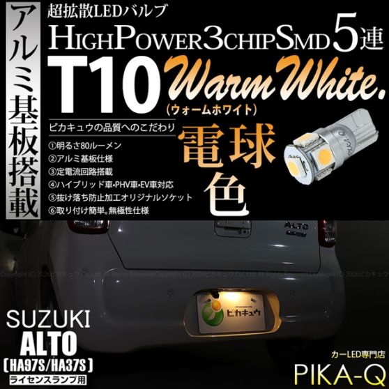 【即納】【メール便可】スズキ アルト［HA97S/HA37S］対応 ライセンスランプ用LED T10 3chip HYPER SMD 5連 ウェッジシングル LEDカラー：ウォームホワイト (電球色) 無極性 1セット1個入