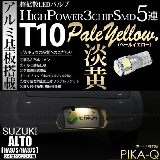 【即納】【メール便可】スズキ アルト［HA97S/HA37S］対応 ライセンスランプ用LED T10 3chip HYPER SMD 5連 ウェッジシングル LEDカラー：ペールイエロー 無極性 1セット1個入