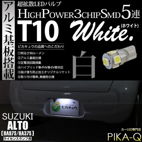 【即納】【メール便可】スズキ アルト［HA97S/HA37S］対応 ライセンスランプ用LED T10 3chip HYPER SMD 5連 ウェッジシングル LEDカラー：ホワイト 無極性 1セット1個入