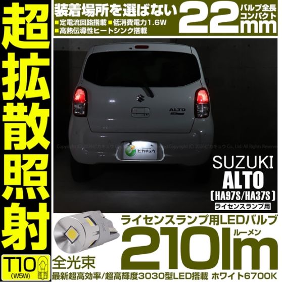 【即納】【メール便可】スズキ アルト［HA97S/HA37S］対応 ライセンスランプ用LED T10 210lm Ultra diffuse irradiation 22mm LEDカラー：ホワイト6700K 1セット1個入