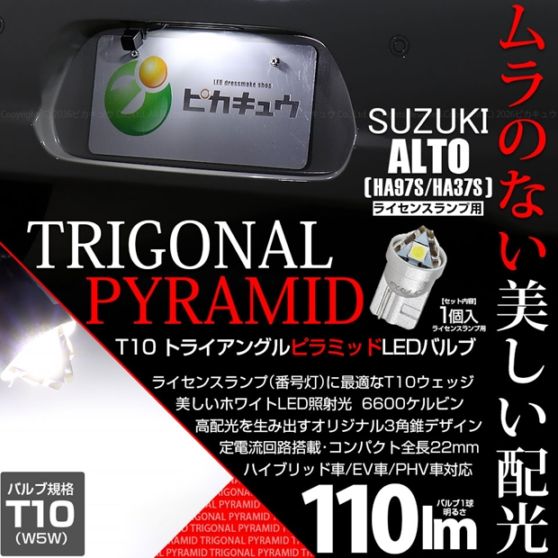【即納】【メール便可】スズキ アルト［HA97S/HA37S］対応 ライセンスランプ用LED T10 トライアングル ピラミッド 110lm SMDウェッジシングル LEDカラー：ホワイト6600K 無極性 1セット1個入