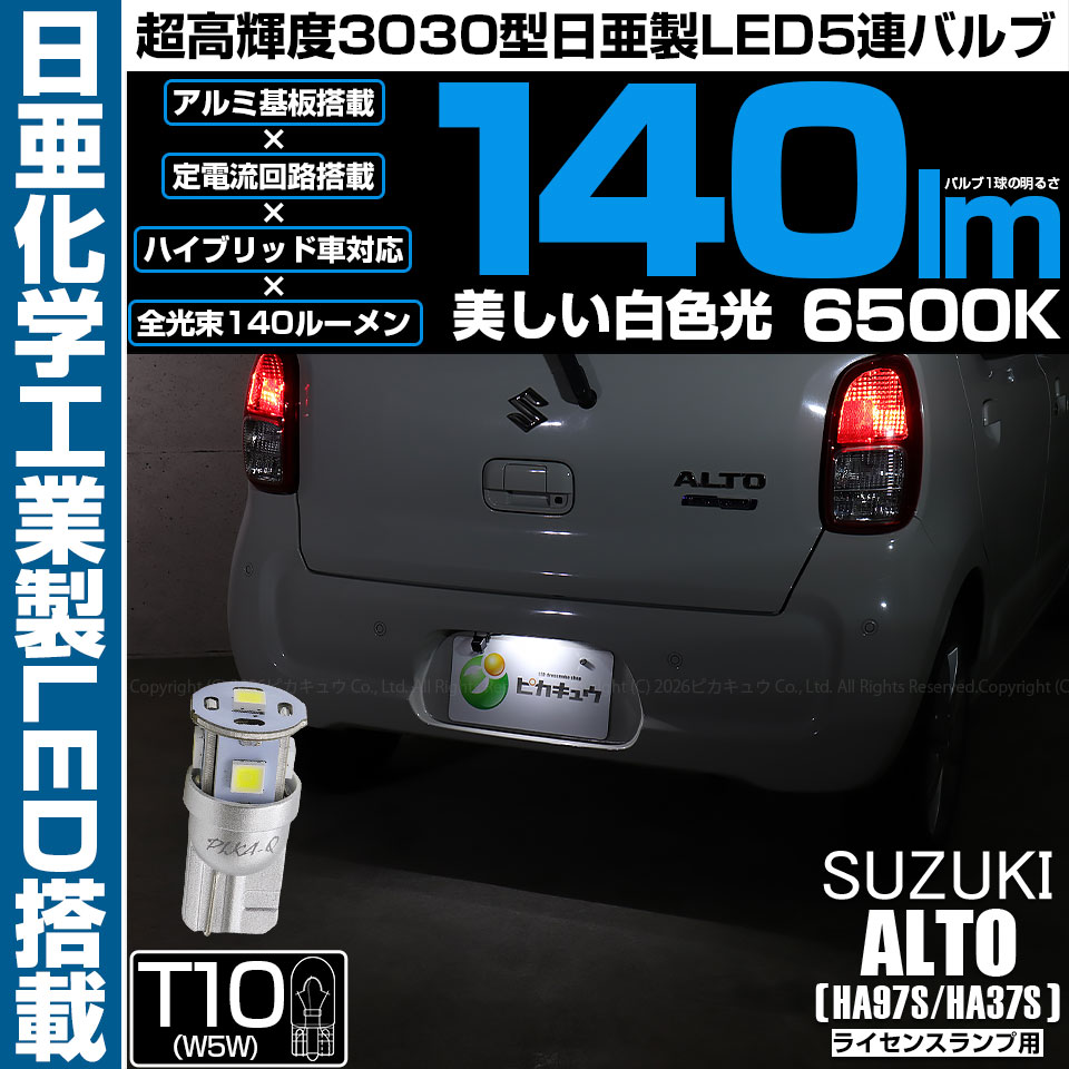 【即納】【メール便可】スズキ アルト［HA97S/HA37S］対応 ライセンスランプ用LED T10 日亜3030 5連140lm LEDウエッジバルブ LEDカラー：ホワイト　色温度：6500K　1セット1個入り