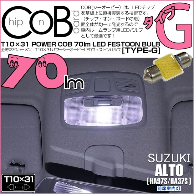 【即納】【メール便可】スズキ アルト［HA97S/HA37S］対応 前席室内灯用LED T10×31 POWER COB 70ルーメンLEDフェストンバルブ　［タイプG］形状：枕型　LEDカラー：ホワイト　1セット1個入り