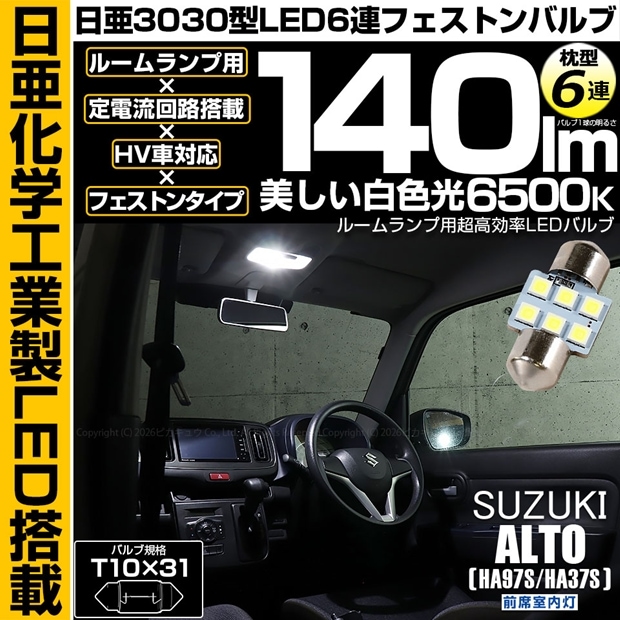 【即納】【メール便可】スズキ アルト［HA97S/HA37S］対応 前席室内灯用LED T10×31 日亜3030 6連 枕型 ルームランプ用LEDフェストンバルブ 140lm ホワイト 6500K 1セット1個入
