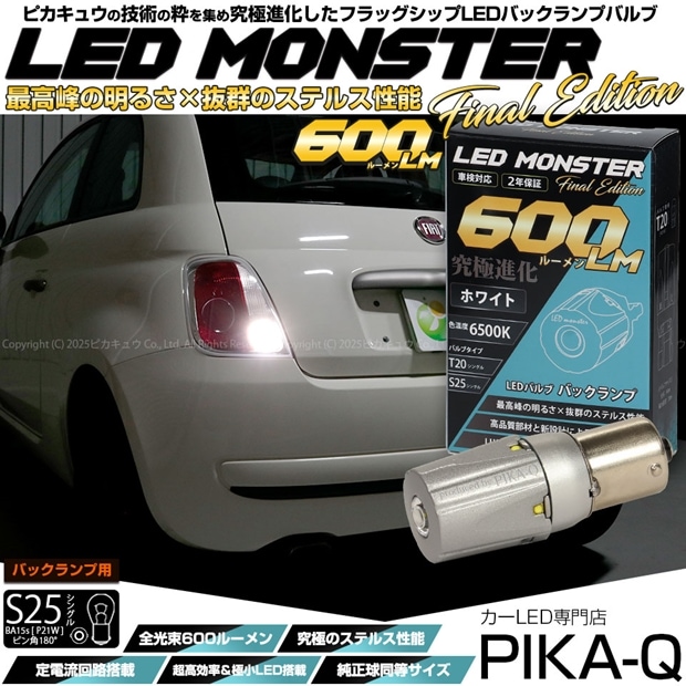 【即納】【メール便可】S25s［BA15s］LED MONSTER 600lm バックランプ用LEDバルブ ウェッジシングル  LEDカラー：ホワイト6500K 無極性 1セット1個入