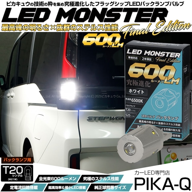 【即納】【メール便可】T20s LED MONSTER 600lm バックランプ用LEDバルブ ウェッジシングル  LEDカラー：ホワイト6500K 無極性 1セット1個入