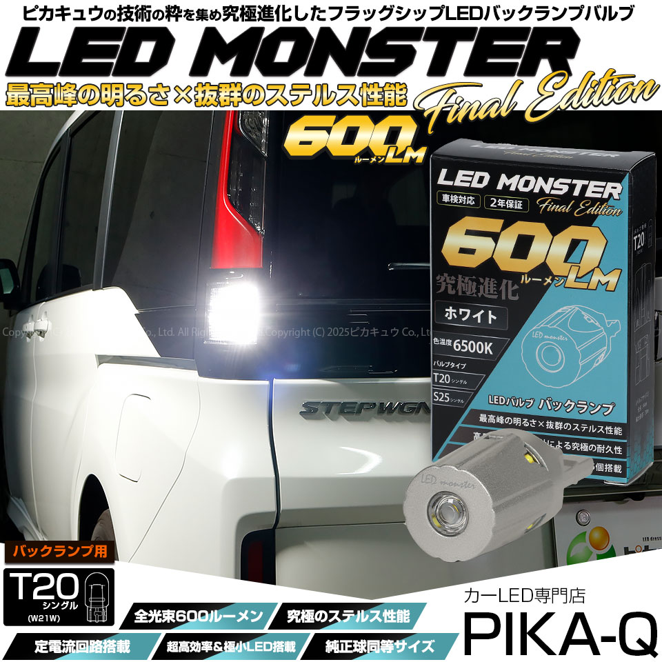 【メール便可】[1個] T20s LED MONSTER 600lm バックランプ用LEDバルブ ウェッジシングル ホワイト6500K 無極性 1セット1個入