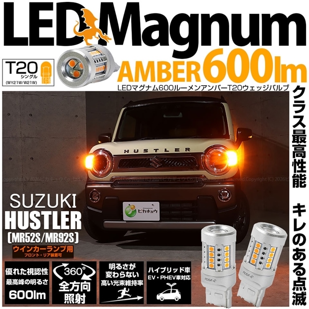 【即納】【メール便可】スズキ ハスラー［MR52S/MR92S］対応 ウインカーランプ（フロント・リア）用 T20s LED MAGNUM 600lm ウェッジシングル ピンチ部違い LEDカラー：アンバー 無極性 1セット2個入