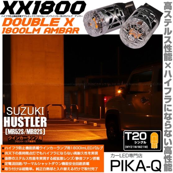 【即納】【メール便可】スズキ ハスラー［MR52S/MR92S］対応 ウインカーランプ（フロント・リア）用LED T20s XXダブルエックス1800lm ハイフラ防止抵抗内蔵 1800lm カラー：アンバー 1セット2個入