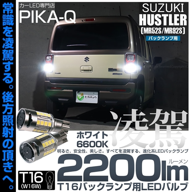 【メール便可】スズキ ハスラー［MR52S/MR92S］対応 バックランプ用LED T16 凌駕-RYOGA2200lm- ウエッジバルブ フォグランプ級の明るさ 全光束2200lm LEDカラー：ホワイト6600K 1セット2個入