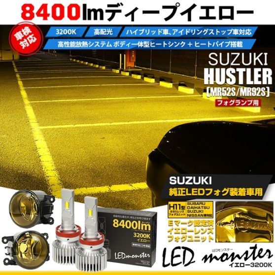 【即納】スズキ ハスラー［MR52S/MR92S］対応 ［H11型］イエローガラスレンズフォグランプユニット付 LED MONSTER L8400 イエロー LEDフォグランプキットバルブ規格：H11(H8/H11/H16共通) 