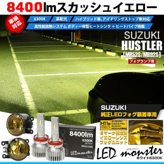【即納】スズキ ハスラー［MR52S/MR92S］対応 ［H11型］イエローガラスレンズフォグランプユニット付 LED MONSTER L8400 ホワイト LEDフォグランプキット バルブ規格：H11(H8/H11/H16共通) 