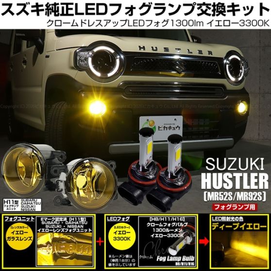 【即納】スズキ ハスラー［MR52S/MR92S］対応 ［H11型］イエローガラスレンズフォグランプユニット付 クロームLEDフォグバルブ 1300lm イエロー バルブ規格：H11(H8/H11/H16共通)
