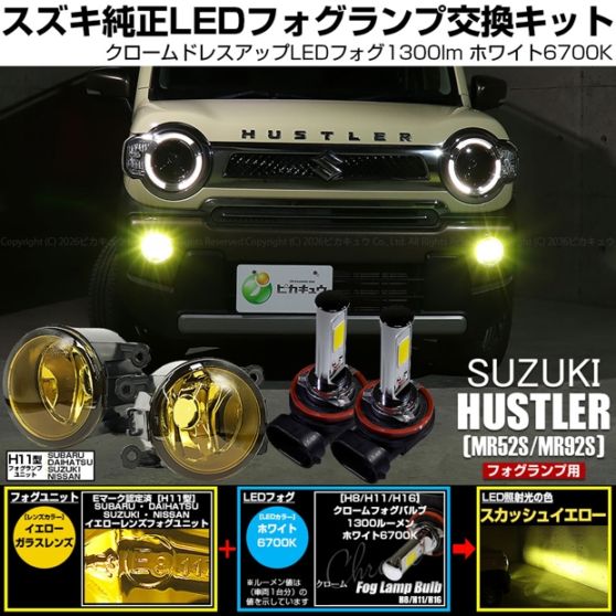 【即納】スズキ ハスラー［MR52S/MR92S］対応 ［H11型］イエローガラスレンズフォグランプユニット付 クロームLEDフォグバルブ 1300lm ホワイト バルブ規格：H11(H8/H11/H16共通)