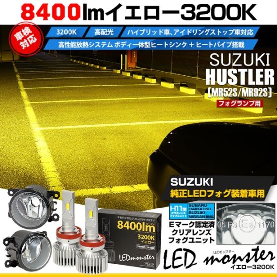 【即納】スズキ ハスラー［MR52S/MR92S］対応 ［H11型］クリアガラスレンズフォグランプユニット付 LED MONSTER L8400 イエロー LEDフォグランプキットバルブ規格：H11(H8/H11/H16共通)