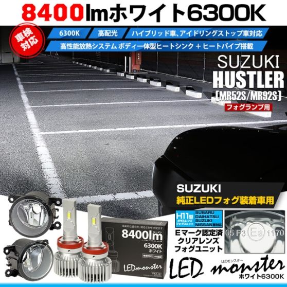 【即納】スズキ ハスラー［MR52S/MR92S］対応 ［H11型］クリアガラスレンズフォグランプユニット付 LED MONSTER L8400 ホワイト LEDフォグランプキット バルブ規格：H11(H8/H11/H16共通)