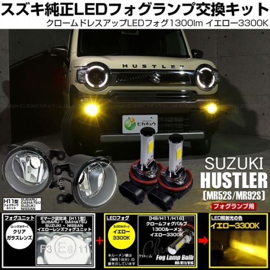 【即納】スズキ ハスラー［MR52S/MR92S］対応 ［H11型］クリアガラスレンズフォグランプユニット付 クロームLEDフォグバルブ 1300lm イエロー バルブ規格：H11(H8/H11/H16共通)