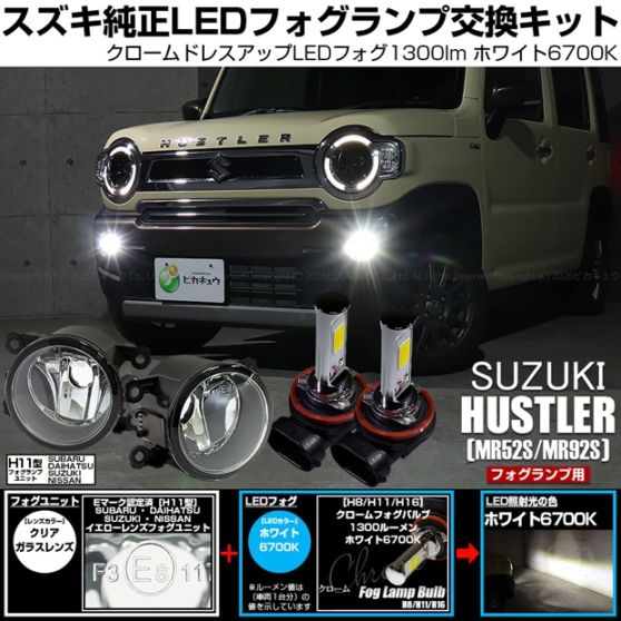 【即納】スズキ ハスラー［MR52S/MR92S］対応［ H11型］クリアガラスレンズフォグランプユニット付 クロームLEDフォグバルブ 1300lm ホワイト バルブ規格：H11(H8/H11/H16共通)