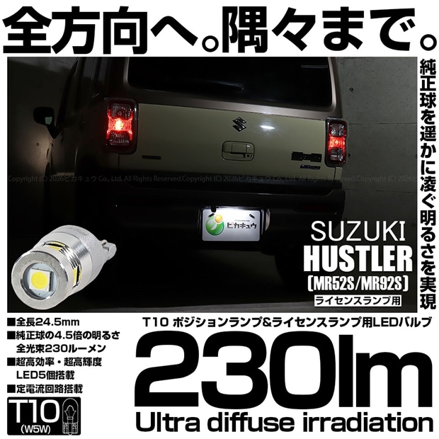 【即納】【メール便可】スズキ ハスラー［MR52S/MR92S］対応 ライセンスランプ用LED T10 230lm Ultra diffuse irradiation 24.5mm LEDカラー：ホワイト6700K 1セット1個入