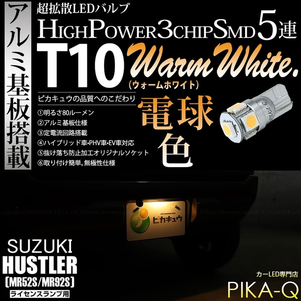 【即納】【メール便可】スズキ ハスラー［MR52S/MR92S］対応 ライセンスランプ用LED T10 3chip HYPER SMD 5連 ウェッジシングル LEDカラー：ウォームホワイト (電球色) 無極性 1セット1個入