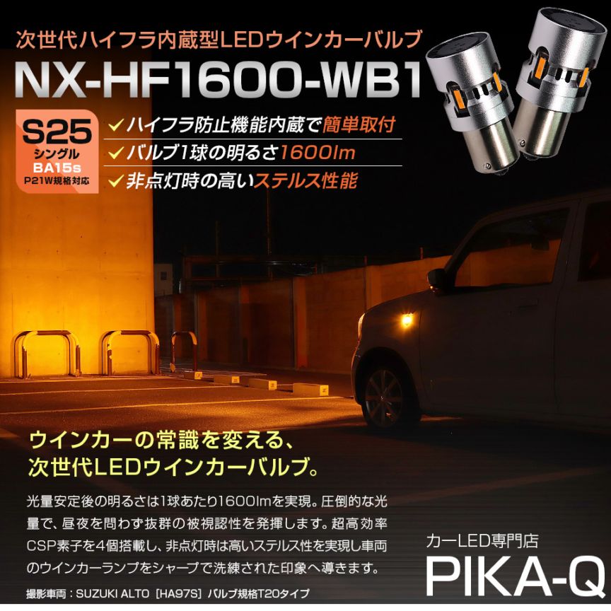 【即納】【メール便可】S25［BA15s］NX-HF1600-WB1 ハイフラ防止抵抗内蔵 ウインカーランプ用LEDバルブ 1600lm カラー：アンバー 1セット2個入
