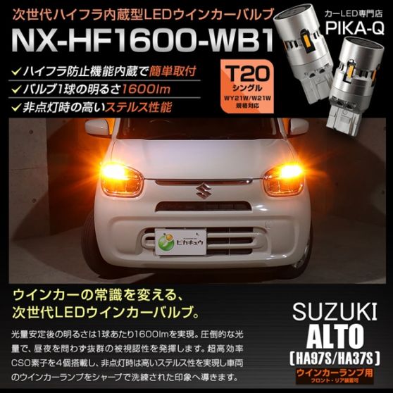 【即納】【メール便可】スズキ アルト［HA97S/HA37S］対応 ウインカーランプ（フロント・リア）用LED T20s NX-HF1600-WB1 ハイフラ防止抵抗内蔵 1600lm カラー：アンバー 1セット2個入