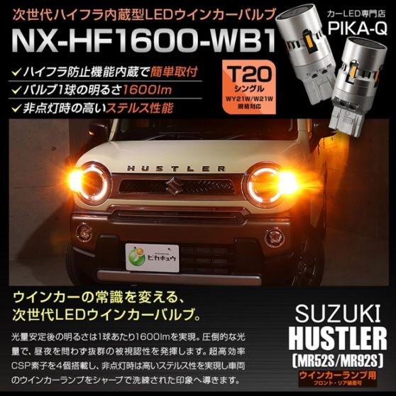 【即納】【メール便可】スズキ ハスラー［MR52S/MR92S］対応 ウインカーランプ（フロント・リア）用LED T20s NX-HF1600-WB1 ハイフラ防止抵抗内蔵 1600lm カラー：アンバー 1セット2個入