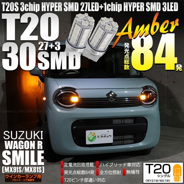 【即納】【メール便可】スズキ ワゴンRスマイル［MX91S/MX81S］対応 ウインカーランプ（フロント・リア）用 T20s 3chip HYPER SMD30連 ウェッジシングル ピンチ部違い LEDカラー：アンバー 無極性 1セット2個入