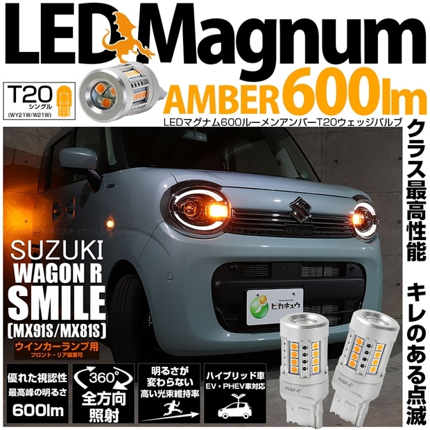 【即納】【メール便可】スズキ ワゴンRスマイル［MX91S/MX81S］対応 ウインカーランプ（フロント・リア）用 T20s LED MAGNUM 600lm ウェッジシングル ピンチ部違い LEDカラー：アンバー 無極性 1セット2個入