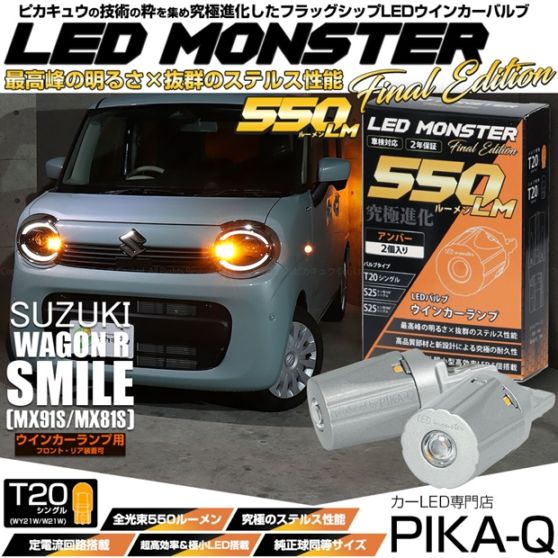 【即納】【メール便可】スズキ ワゴンRスマイル［MX91S/MX81S］対応 ウインカーランプ（フロント・リア）用 T20s LED MONSTER 550lm ウェッジシングル ピンチ部違い LEDカラー：アンバー 無極性 1セット2個入