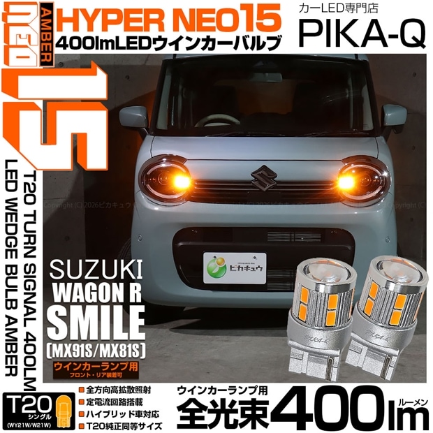 【即納】【メール便可】スズキ ワゴンRスマイル［MX91S/MX81S］対応 ウインカーランプ（フロント・リア）用 T20s LED TURN SIGNAL BULB NEO15 400lm ウェッジシングル ピンチ部違い LEDカラー：アンバー 無極性 1セット2個入