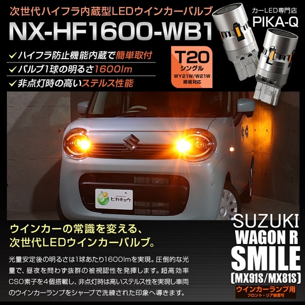 【即納】【メール便可】スズキ ワゴンRスマイル［MX91S/MX81S］対応 ウインカーランプ（フロント・リア）用LED T20s NX-HF1600-WB1 ハイフラ防止抵抗内蔵 1600lm カラー：アンバー 1セット2個入