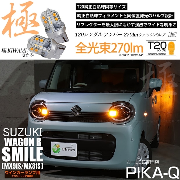 【即納】【メール便可】スズキ ワゴンRスマイル［MX91S/MX81S］対応 ウインカーランプ（フロント・リア）用 T20s 極-KIWAMI-(きわみ) 270lm ウェッジシングル ピンチ部違い LEDカラー：アンバー 無極性 1セット2個入