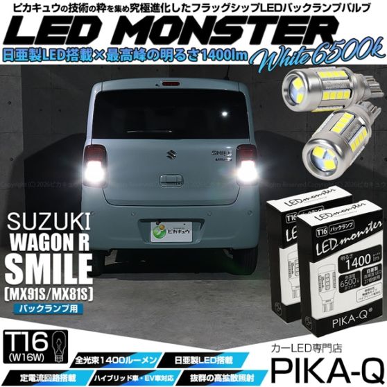 【即納】【メール便可】スズキ ワゴンRスマイル［MX91S/MX81S］対応 バックランプ用 LEDT16 LED monster1400lm ウェッジバルブ LEDカラー：ホワイト　色温度：6500K　1セット2個入り