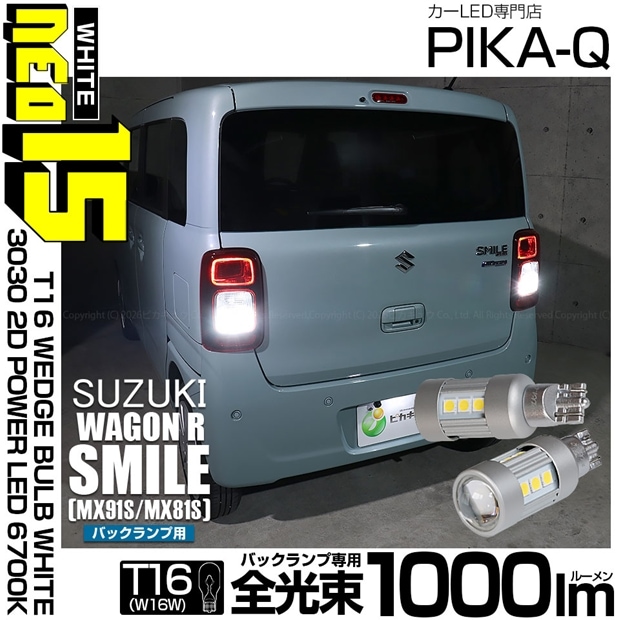 【即納】【メール便可】スズキ ワゴンRスマイル［MX91S/MX81S］対応 バックランプ用LED T16 LED BACK LAMP BULB NEO15 1000lm ウェッジシングル LEDカラー：ホワイト6700K 無極性 1セット2個入 