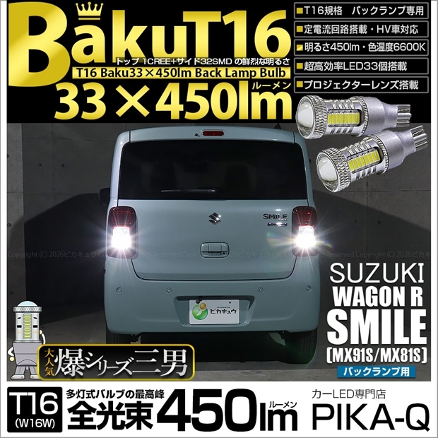 【即納】【メール便可】スズキ ワゴンRスマイル［MX91S/MX81S］対応 バックランプ用LED T16 爆-BAKU-450lmバックランプ用LED ウェッジシングル LEDカラー：ホワイト 6600K 無極性 1セット2個入