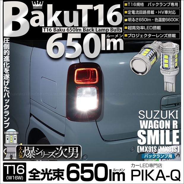 【即納】【メール便可】スズキ ワゴンRスマイル［MX91S/MX81S］対応 バックランプ用LED T16 爆-BAKU-650lmバックランプ用LED ウェッジシングル LEDカラー：ホワイト 6600K 無極性 1セット2個入