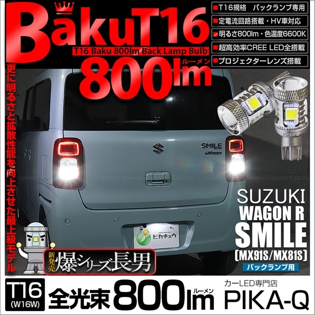 【即納】【メール便可】スズキ ワゴンRスマイル［MX91S/MX81S］対応 バックランプ用LED T16 爆-BAKU-800lmバックランプ用LED ウェッジシングル LEDカラー：ホワイト 6600K 無極性 1セット2個入