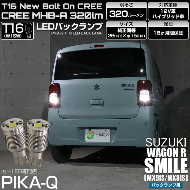 【即納】【メール便可】スズキ ワゴンRスマイル［MX91S/MX81S］対応 バックランプ用LED T16 NEWボルトオンCREE MHB-A搭載 バックランプ用ウエッジバルブ LEDカラー：ホワイト 6000K 無極性 1セット2個入