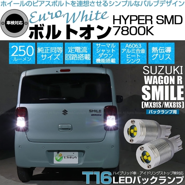 【即納】【メール便可】スズキ ワゴンRスマイル［MX91S/MX81S］対応 バックランプ用LED T16 ボルトオンHYPER SMD 250lm ウェッジシングル LEDカラー：ユーロホワイト7800K 無極性 1セット2個入