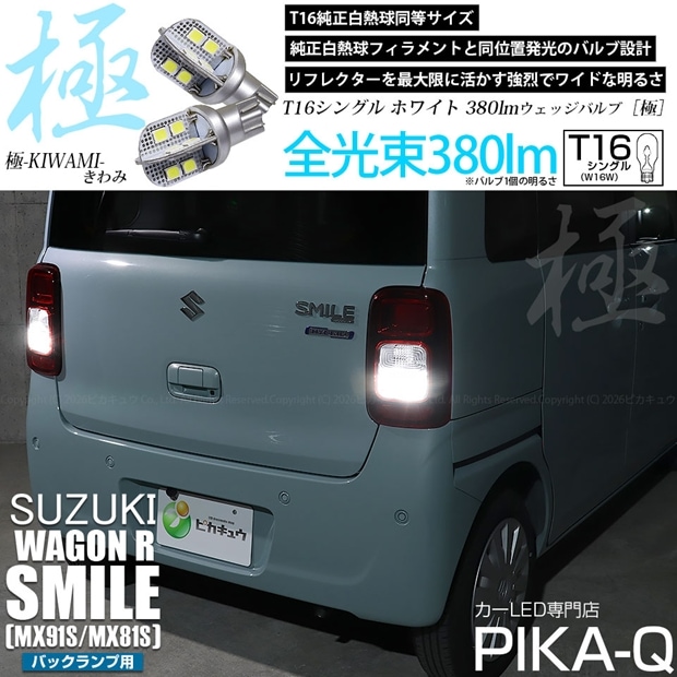 【即納】【メール便可】スズキ ワゴンRスマイル［MX91S/MX81S］対応 バックランプ用LED T16 極-KIWAMI-(きわみ)380lm ウェッジシングル LEDカラー：ホワイト6600K 1セット2個入