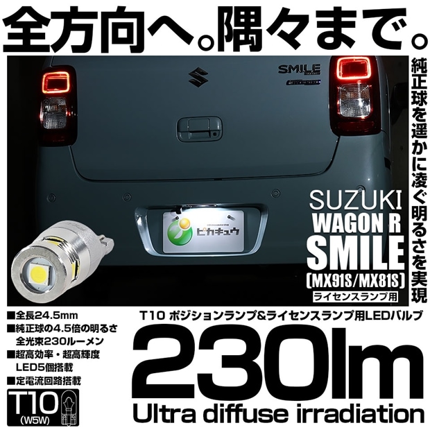 【即納】【メール便可】スズキ ワゴンRスマイル［MX91S/MX81S］対応 ライセンスランプ用LED T10 230lm Ultra diffuse irradiation 24.5mm LEDカラー：ホワイト6700K 1セット1個入