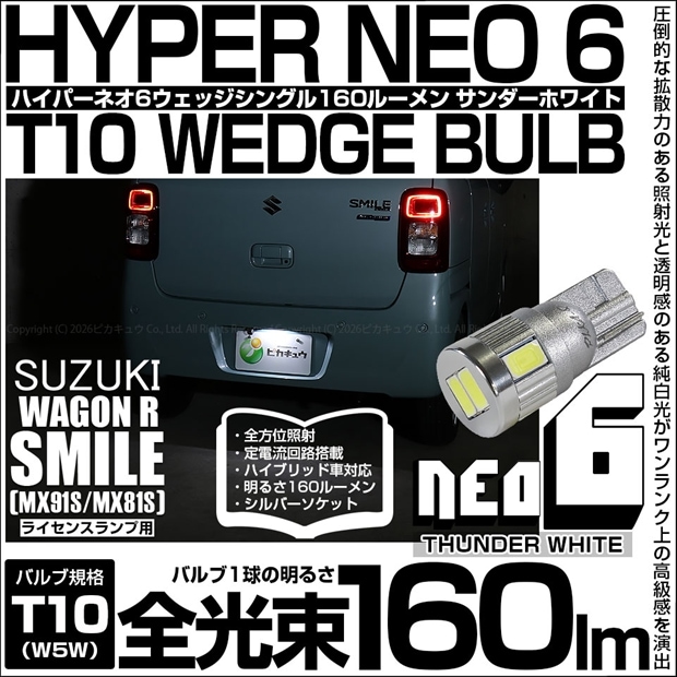 【即納】【メール便可】スズキ ワゴンRスマイル［MX91S/MX81S］対応 ライセンスランプ用LED T10 HYPER NEO 6ウェッジシングル LEDカラー：サンダーホワイト 無極性 1セット1個入