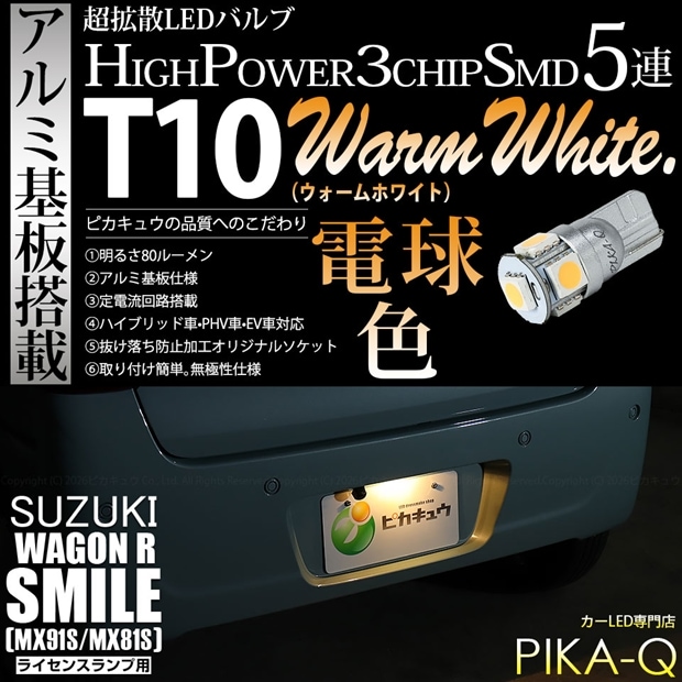 【即納】【メール便可】スズキ ワゴンRスマイル［MX91S/MX81S］対応 ライセンスランプ用LED T10 3chip HYPER SMD 5連 ウェッジシングル LEDカラー：ウォームホワイト (電球色) 無極性 1セット1個入