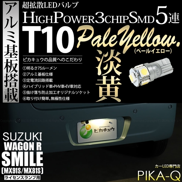 【即納】【メール便可】スズキ ワゴンRスマイル［MX91S/MX81S］対応 ライセンスランプ用LED T10 3chip HYPER SMD 5連 ウェッジシングル LEDカラー：ペールイエロー 無極性 1セット1個入