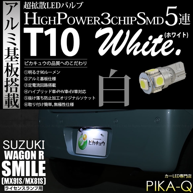 【即納】【メール便可】スズキ ワゴンRスマイル［MX91S/MX81S］対応 ライセンスランプ用LED T10 3chip HYPER SMD 5連 ウェッジシングル LEDカラー：ホワイト 無極性 1セット1個入