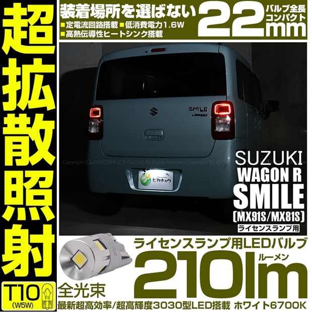 【即納】【メール便可】スズキ ワゴンRスマイル［MX91S/MX81S］対応 ライセンスランプ用LED T10 210lm Ultra diffuse irradiation 22mm LEDカラー：ホワイト6700K 1セット1個入