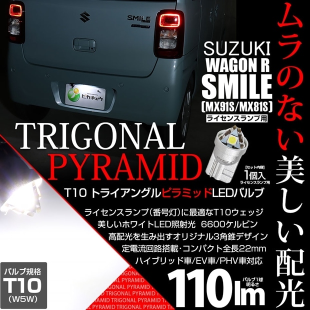 【即納】【メール便可】スズキ ワゴンRスマイル［MX91S/MX81S］対応 ライセンスランプ用LED T10  トライアングル ピラミッド 110lm SMDウェッジシングル LEDカラー：ホワイト6600K 無極性 1セット1個入